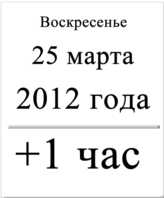 график перевода часов, Украина, 2012, адвокат, Донецк, часовой календарь, 2012