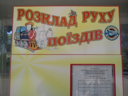 Расписание движения поездов на детской железной дороге Донецк 2013 год сезон