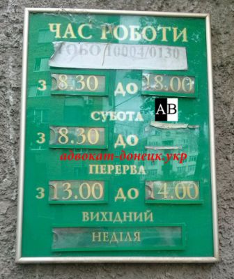 график работы 83015 отделения Укрпочта в городе Донецке фото на официальном сайте адвоката Воробьева Д.А.