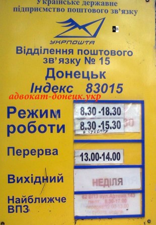 график работы отделения Укрпочты 83015 город Донецк на официальном сайте адвоката