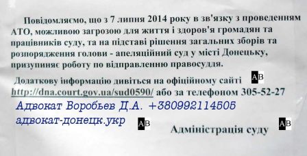 Текст объявления о прекращении работы Апелляционного суда Донецка в связи с проведением АТО в Донецкой области с 07.07.14 