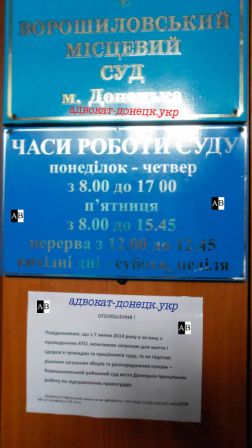 Объявление о прекращении работы Ворошиловского суда в городе Донецке всвязи с проведением АТО