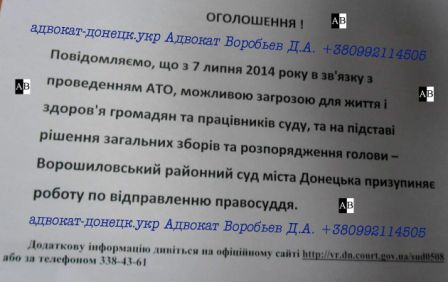 Текст объявления о прекращении работы Ворошиловского районого суда города Донецка с 07.07.14 в связи с АТО в Донецкой области