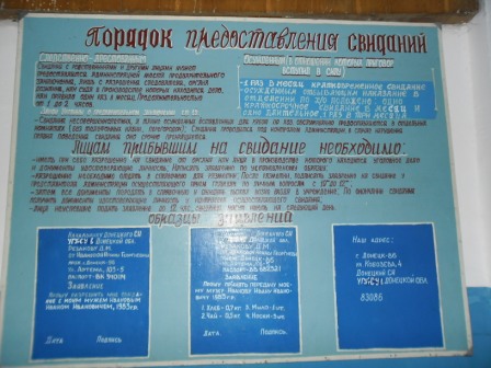 Объявление расположенное на территории СИ 5 города Донецка о правилах предоставления свиданий