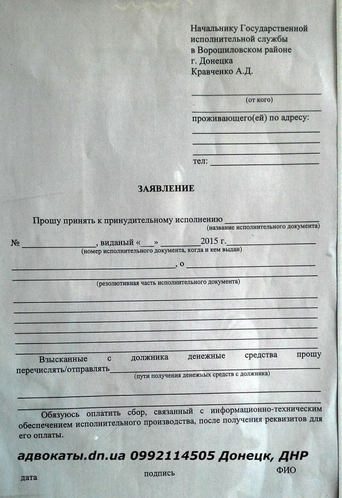 Образец заявления на принятие решения суда для принудительного исполнения ГИС ДНР Донецк юрист, адвокат