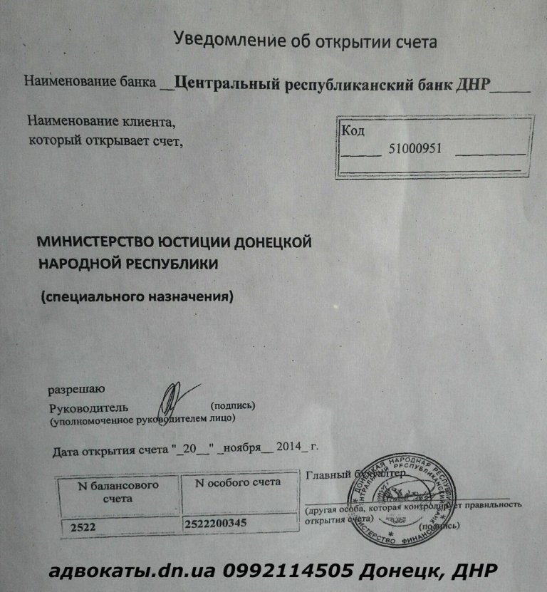 Уведомление об открытии расчетного счета для ГИС минюст ДНР юрист и адвокат ДНР