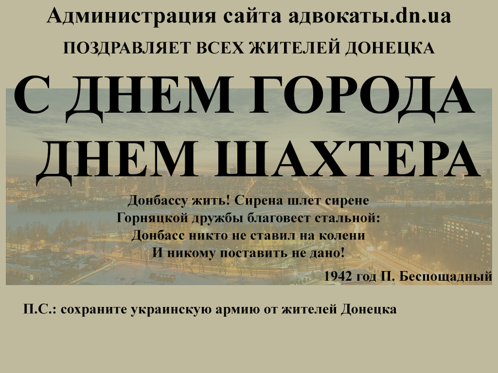 Поздравления с Днем Города ДОНЕЦКА 2015 от адвокатов и юристов ДНР