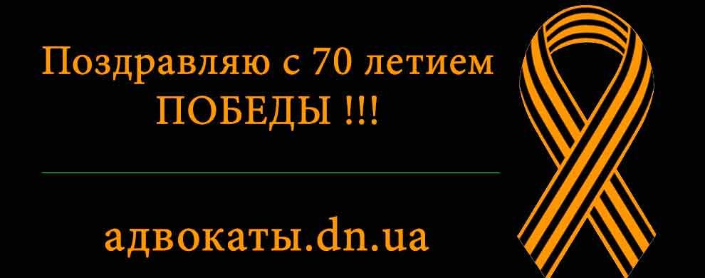 День Победы поздравления от адвоката Донецка ДНР