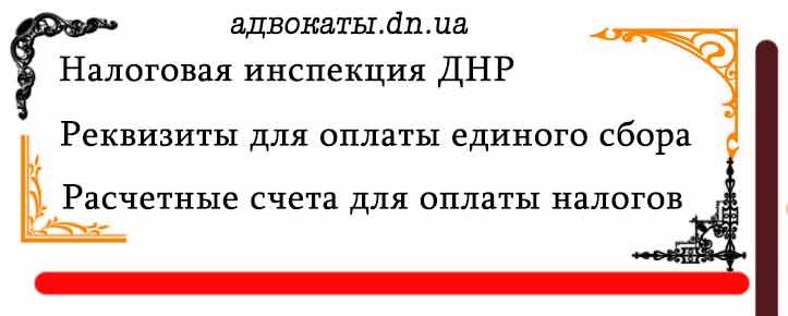 Расчетные счета налоговой инспекции ДНР Донецк для оплаты единого сбора ФЛП и юридических лиц