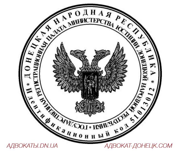 Печать регистратора для оформления прав на недвижимость в ДНР Донецк