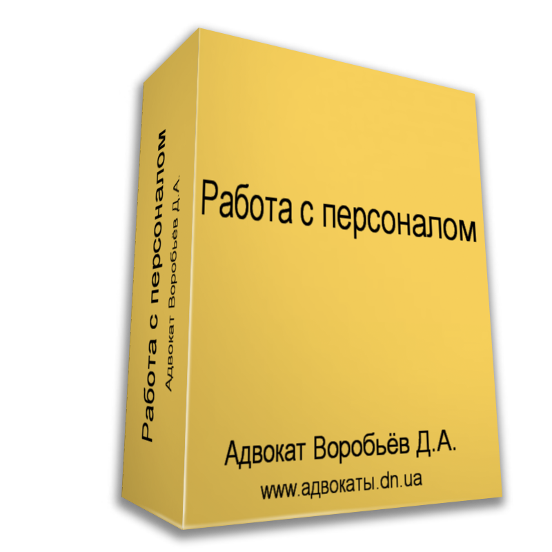 Юридические услуги для предприятий ДНР юридическая компания Воробьев и партнеры