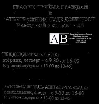 График приема граждан Арбитражный суд Донецка ДНР Адвокат для бизнеса