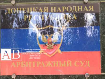 Арбитражный суд на сайте налогового адвоката ДНР Донецк