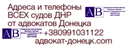 Список всех судов ДНР (адреса и телефоны) на сайте адвоката Донецка 