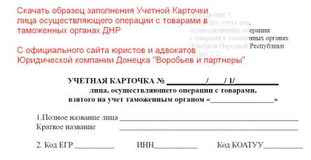 Скачать образец учетной карточки в таможенном органе МДС ДНР ВЭД