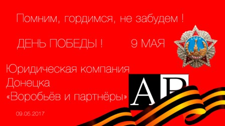 День победы Донецк, поздравления от адвокатов ЮК "ВиП"