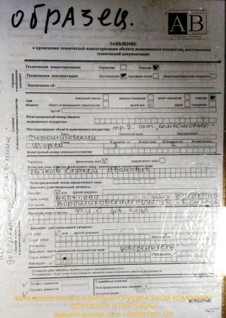Образец заполнения заявления в БТИ Донецк на изготовление технического паспорта квартира дом от адвокатов Донецка