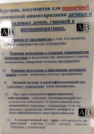 Список документов для БТИ Донецк (дача) от юристов ЮК "Воробьёв и партнёры" +380991031122
