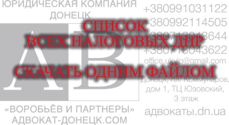 Скачать список всех РНИ МДС ДНР на официальном сайте налогового адвоката Донецка