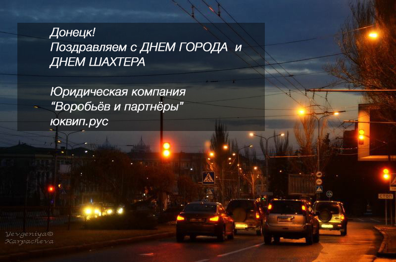 Донецк поздравления с днем города и днем шахтера адвокат юрист Донецк ДНР