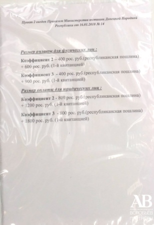 Донецк стоимость регистрации права собственности в ГРП МЮ ДНР адвокат ДНР