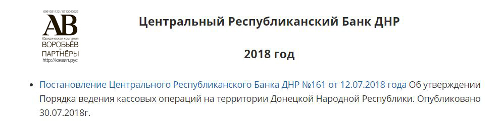 Порядок расчетов в ДНР Донецк на сайте Юридической компании "Воробьев и партнеры" 0713043622