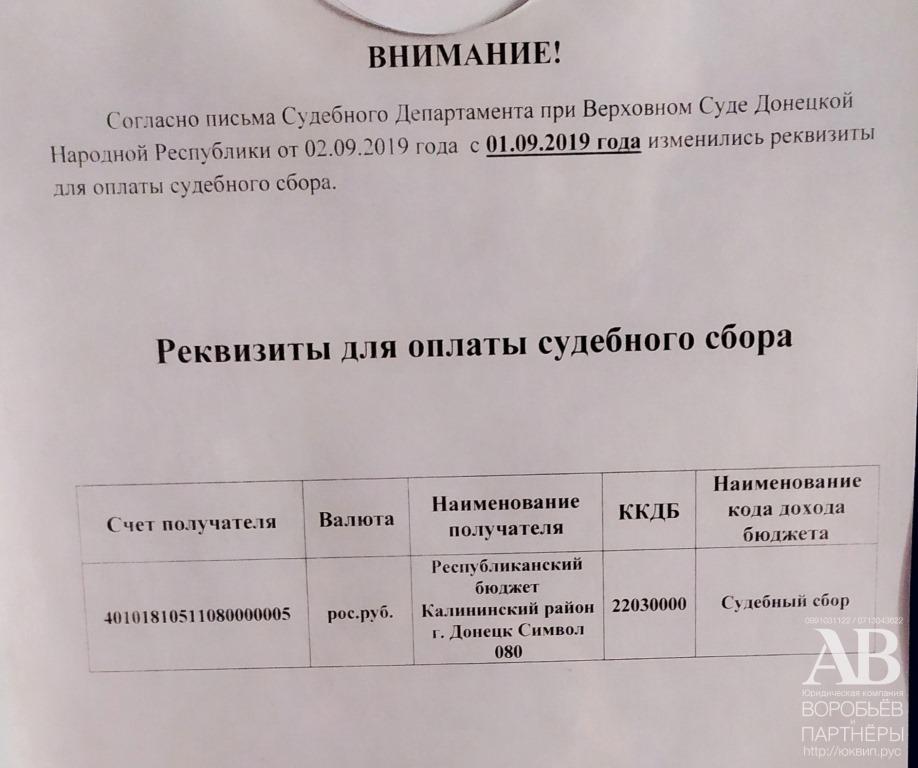 реквизиты для оплаты судебного сбора при подаче искового заявления в арбитражный суд ДНР на сайте адвокатов Доннецка