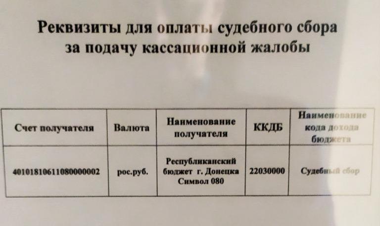 Реквизиты судебного сбора для кассационной жалобы на решение арбитражного суда ДНР