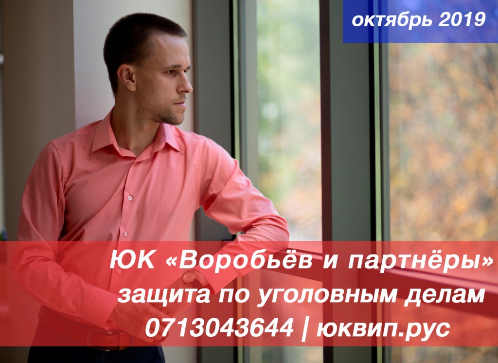 УК ДНР адвокат Донецк уголовное право защитник ЮК Воробьев и партнёры