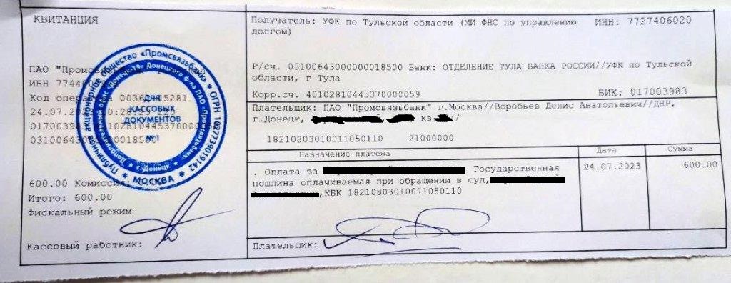Квитанция об оплате гос пошлины в ДНР с августа 2023 года