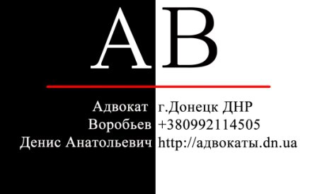Визитная карточка адвоката ДНР Донецк Воробьева Д.А. уголовное право, защита обвиняемых на следствии в МВД и МГБ