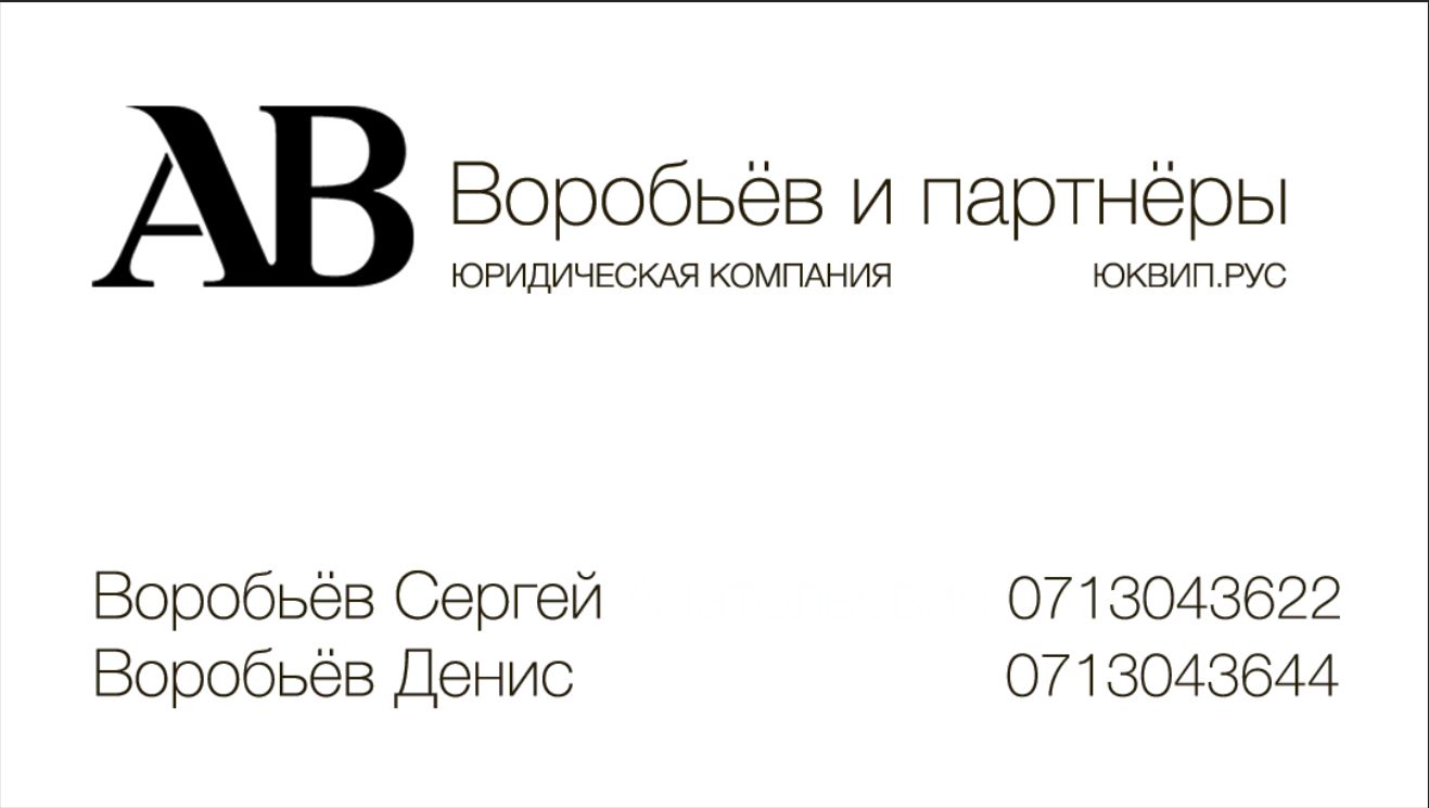 Логотип и визитка Адвоката Донецка Воробьева Д.А.