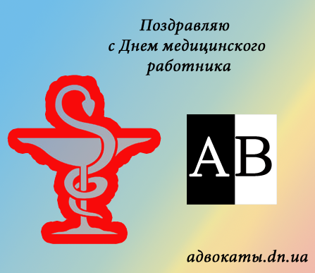 День медика Донецк поздравления от адвокатов
