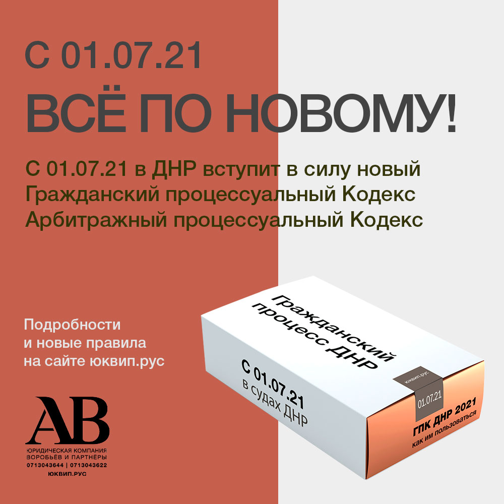 Гражданский процессуальный кодекс ДНР (ГПК ДНР)