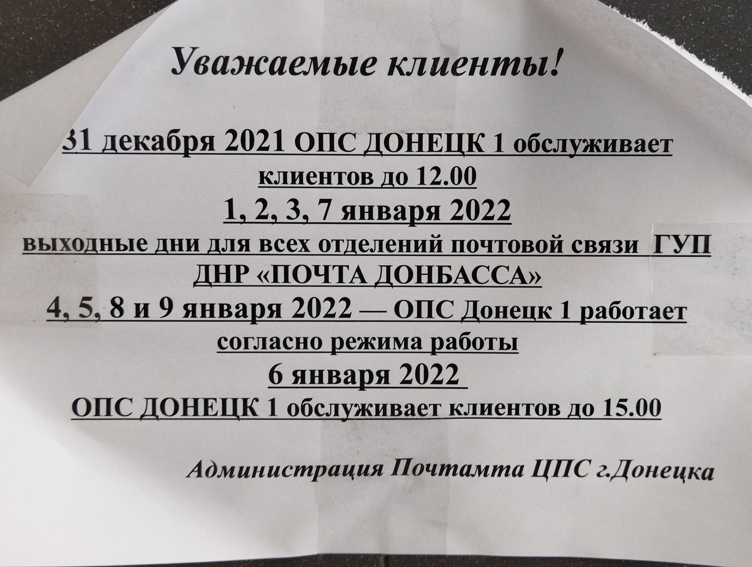 График работы почты Донецка ДНР 2022