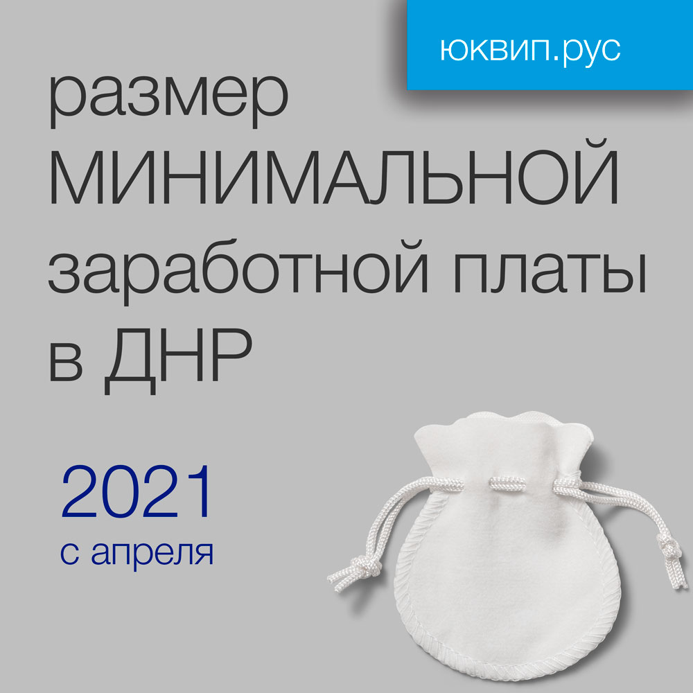 Минимальная заработная плата в ДНР с 01 апреля 2021