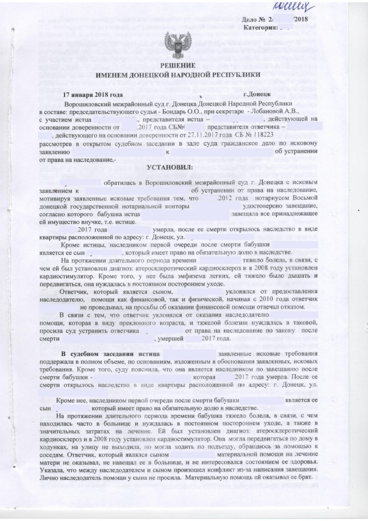Решение Калининского районного суда Донецка устранение от наследства