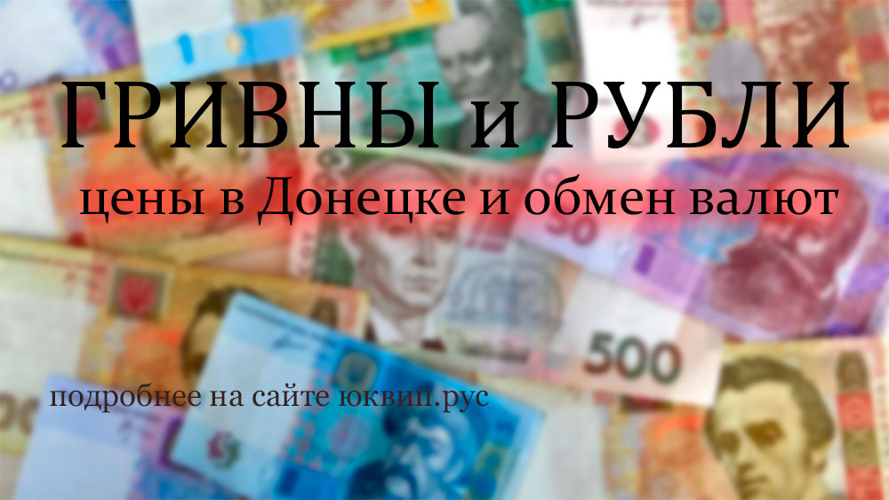 В Донецке снова цены в гривнах что скажет адвокат / юрист