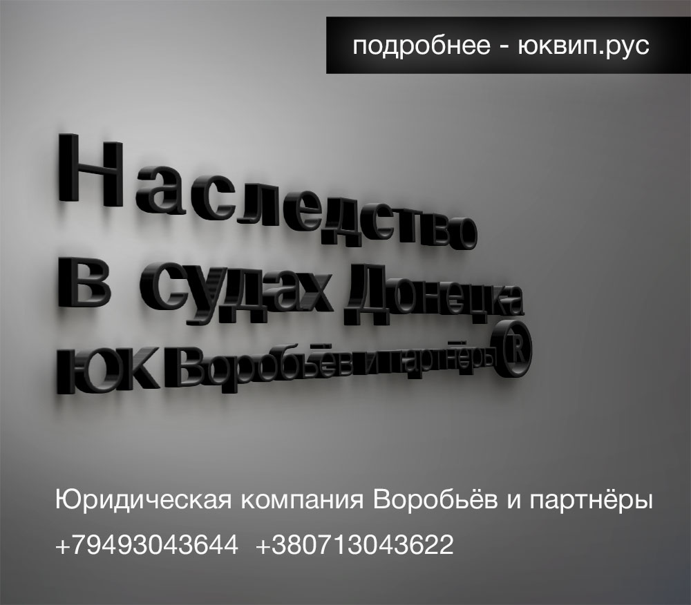 Особенности признания права собственности с 30.09.2022 в Донецке
