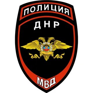 Полиция МВД ДНР название отделов Донецка