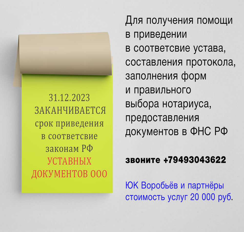 31 декабря 2023 года заканчивается срок приведения в соответствие уставных документов юридических лиц ДНР