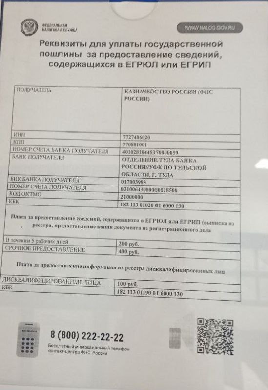 Реквизиты для оплаты услуг по корпоративному праву в ФНС ДНР