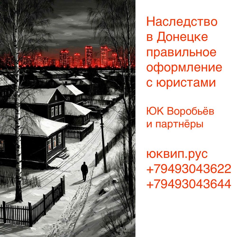 Решением Ленинского суда Донецка установлен факт принятия наследства клиентом ЮК ВиП