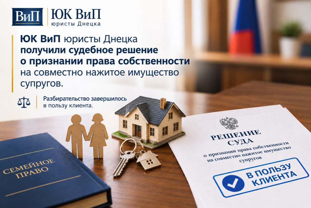 ЮК ВиП получила решение суда о признании права собственности