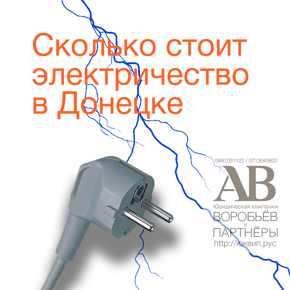 Правила оплаты электроэнергии стоимость киловатта в Донецке