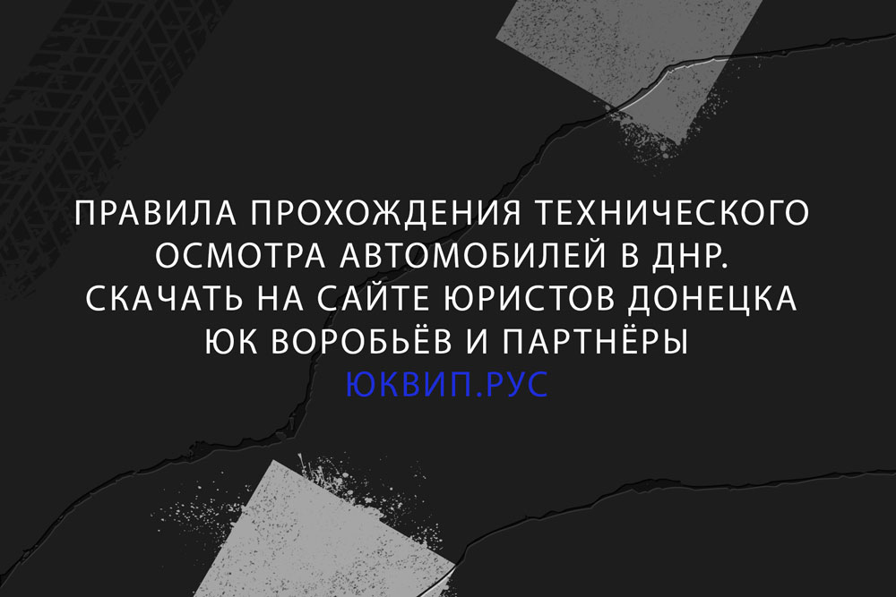 Правила прохождения (проведения) техосмотра в ДНР Донецк, скачать