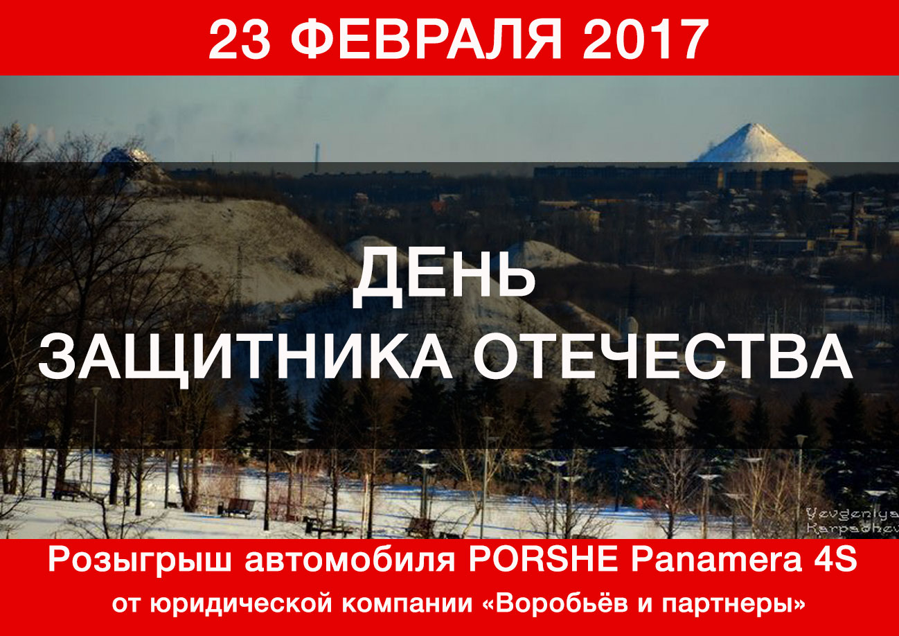 Розыгрыш автомобиля PORSHE к 23 февраля 2017 от ЮК Воробьев и партнеры