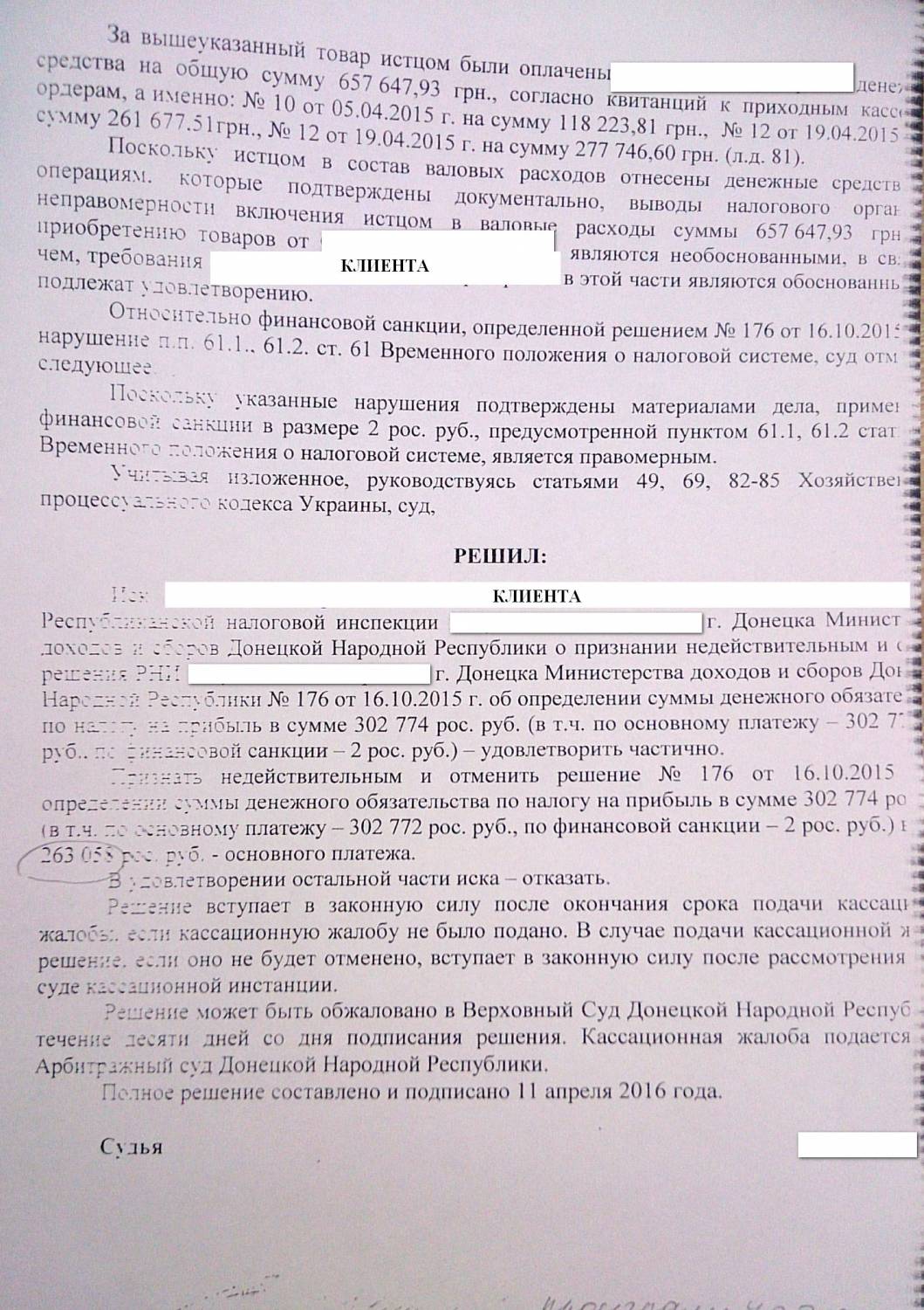 Копия решения суда по налогам в ДНР