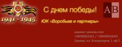 Юридическая компания Донецка Воробьев и партнеры поздравляет 9 мая