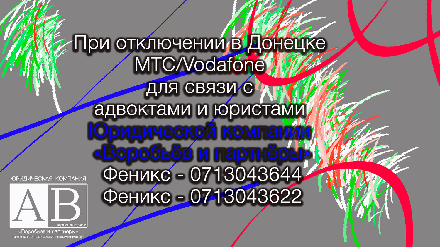Телефоны адвокатов и юристов Донецка (Феникс)